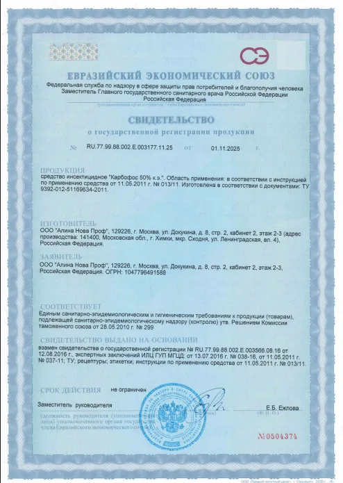Обработка от куниц — Сертификат 1